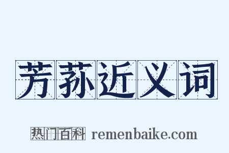 芳荪近义词是什么意思的图片